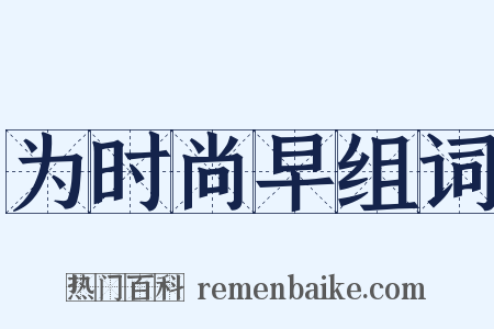 为时尚早组词是什么意思的图片